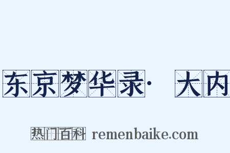 东京梦华录·大内是什么意思的图片